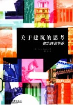 关于建筑的思考 建筑理论导论