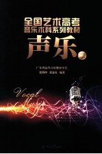 全国艺术高考音乐本科系列教材 声乐 2