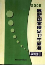 2005最新国家食品卫生标准贯彻实施手册 第3卷