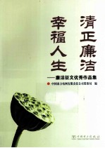 清正廉洁 幸福人生 廉洁征文优秀作品集