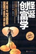 怪诞创富学:赚钱的学问来自于花钱的艺术