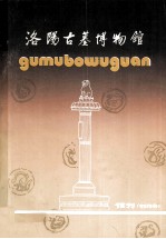 洛阳古墓博物馆 创刊号