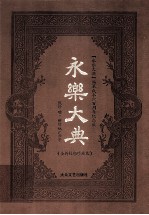 永乐大典 全新校勘珍藏版 第2卷