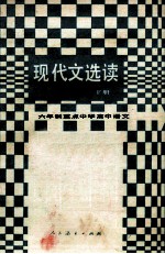 六年制重点中学高中语文 试教本 现代文选读 下