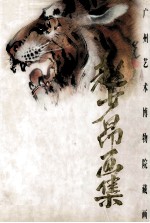 赵少昂画集 广州艺术博物馆藏画