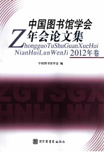 中国图书馆学会年会论文集 2012卷