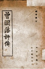 国学丛书 曾国藩评传
