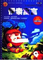 伊索寓言 美绘插图版