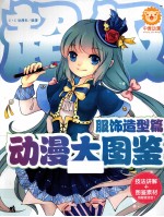 超级动漫大图鉴 服饰造型篇