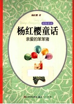 杨红樱童话 亲爱的笨笨猪