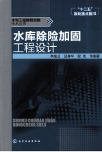 水库除险加固工程设计