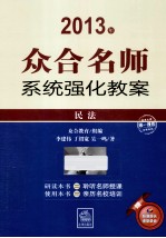 众合名师系统强化教案 民法
