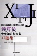 预算员专业知识与实务习题集