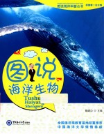 图说海洋科普丛书 图说海洋生物