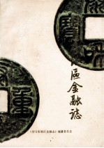 驻马店地区金融志