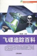 青少年文化百科丛书 飞碟追踪百科