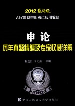 人民警察录用考试专用教材 申论历年真题精编及专家权威详解 2012最新版