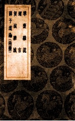 准斋杂说 迩言 侯城杂诚 薛子道论（两种）