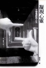 凝视心灵 文学电影与人生