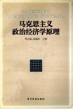 马克思主义政治经济学原理