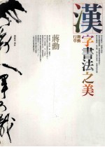 汉字书法之美:舞动行草