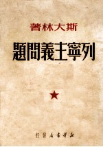 列宁主义问题