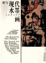 左汉桥书画集:我与现代书法