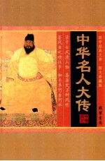 国学经典文库 图文珍藏版 中华名人大传 第4卷
