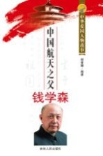 中国航天之父钱学森