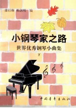 小钢琴家之路 世界优秀钢琴小曲集 下