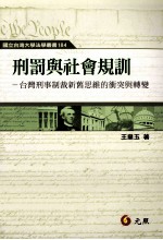 刑罚与社会规训,台湾刑事制裁新旧思维的冲突与转变