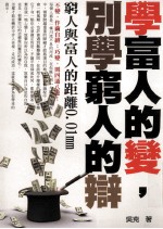 学富人的变,别学穷人的辨