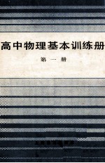 高中物理基本训练册 第1册