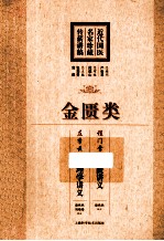 近代国医名家珍藏传薪讲稿 金匮类 金匮讲义 病理学讲义