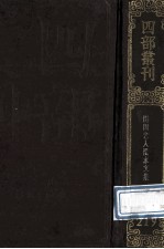 四部丛刊初编集部 219 闲闲老人滏水文集 20卷 附录1卷