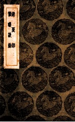 销夏部 偃曝谈余