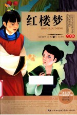 世界文学经典文库 青少版 红楼梦