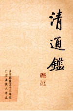 清通鉴 11 高宗乾隆五十三起-仁宗嘉庆八年止