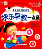 快乐早教一点通 拼音 1