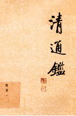清通鉴 21 附录1