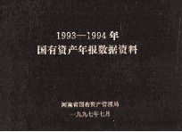 国有资产年报数据资料 1993-1994年