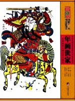 年画世家 年画传承人邰立平口述史