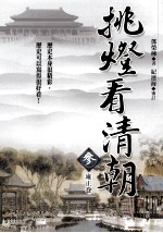 挑灯看清朝 叁 雍正卷