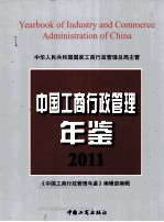 中国工商行政管理年鉴 2011