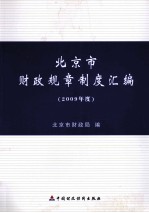 北京市财政规章制度汇编 2009年度