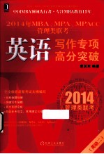 2014年MBA、MPA、MPAcc管理类联考 英语写作专项高分突破