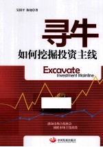 寻牛 如何挖掘投资主线