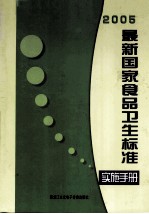 2005最新国家食品卫生标准贯彻实施手册 第1卷
