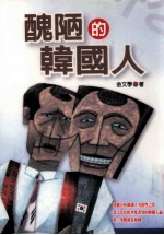 大地丛书 丑陋的韩国人