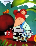 宝贝,我们一起来学千家诗